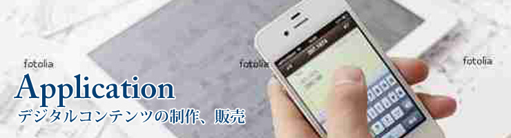 デジタルコンテンツの制作、販売