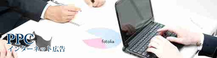 インターネット広告