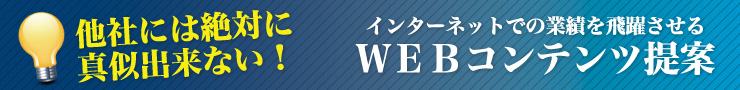 WEBコンテンツ提案