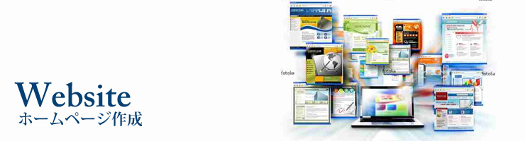 ホームページ作成